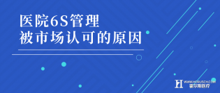 执行6s医院经营管理，会得到什么结果？