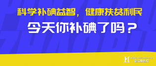 2019年全国防治碘缺乏病日 今天你补碘了吗？