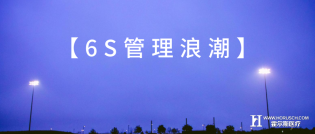 告别996，从做好6S医院经营管理开始