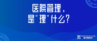 医院管理到底要“理”什么？