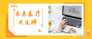 未来医疗将大洗牌！社会办医的投资者要注意了！