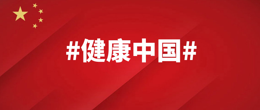 医改明确重点方向，短期内将有健康中国系列文件将