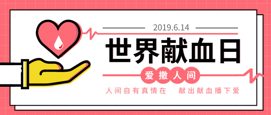 【世界献血日】人人享有安全血液