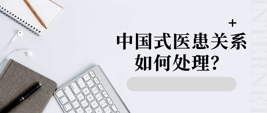就现状谈谈对新医患关系看法？
