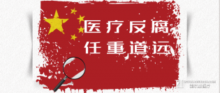 最严医疗反腐？医生竟不许进娱乐场所...