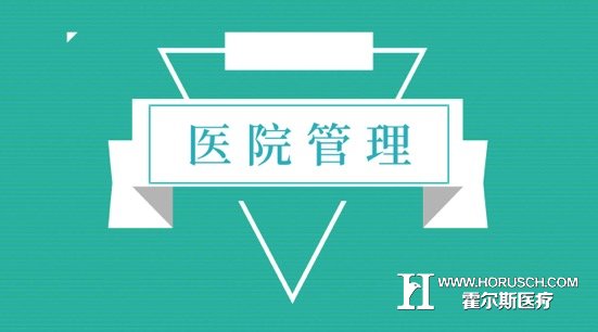 医院如何管理,医院管理伦理原则,院长如何管理好医院,医院管理有几大内容,医院管理模式有哪些
