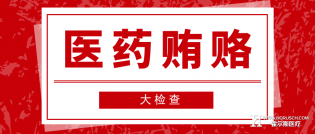 群众投诉举报三家药企，北京市将迎来医药贿赂大检