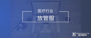 “放管服”新政策出台，看医疗行业将有什么新变化