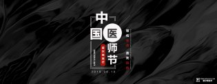 活动仍继续：中国医师节，不应如此平淡地度过！