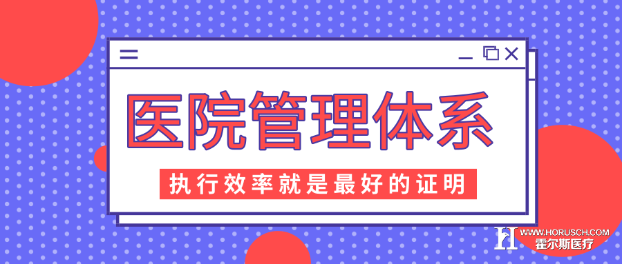 许多管理者对医院的管理有很多想法，且总是没有向自己理想的结果发展。这时候管理者就会觉得是医护人员能力差，执行效率就是最好的证明。管理不善才是裂缝，有效提高医护人员执行力的机制才是关键。