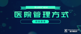 这样医院管理方式，让医院营业额突飞猛进！