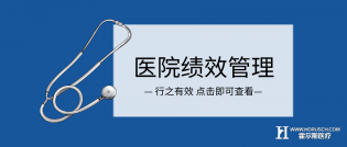 这套医院绩效管理体系，管理者们该看看了！