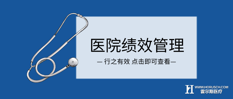 医院绩效考核方法,医院绩效管理制度,医院绩效系统,医院绩效管理系统,基层医院绩效管理 医院绩效考核方法,医院绩效管理制度,医院绩效系统,医院绩效管理系统,基层医院绩效管理
