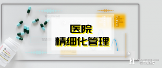 四大误区！医院精细化管理改革中应该避免