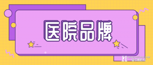 带你全方位了解，医院品牌形象塑造的秘密