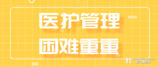 医院管理困难重重，如何管理好医护人员是核心！