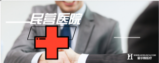 医疗风暴下的民营医院如何生存？