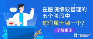 在医院管理的五个阶段中，你属于哪一个？