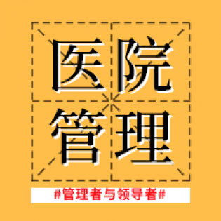  医院管理|你真的能分清“管理者”和“领导者”吗？