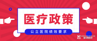 国家发布关于加强二级公立医院绩效考核工作通知