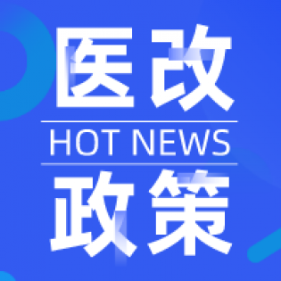 12大医改方案，诊所经营正在变化！你还不了解吗？