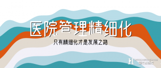 医院管理，做至精细才有前途