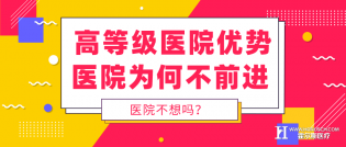 高等级医院诸多优势，医院为何还踌躇不前？