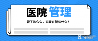 医院管理管什么？看完这个还迷茫吗？