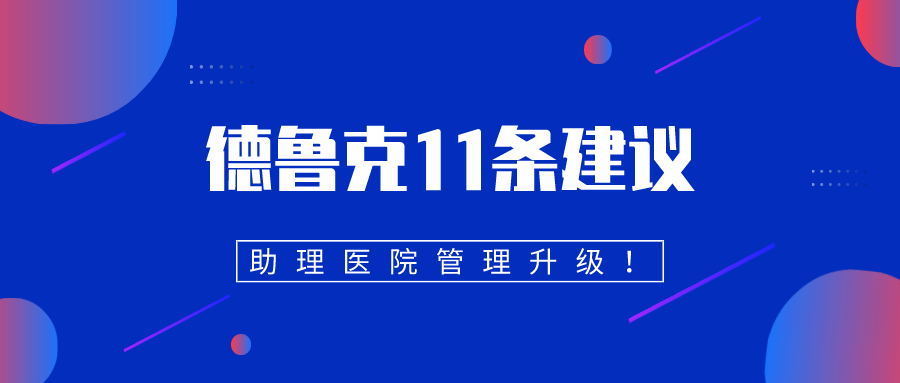 中小型医院如何生存？管理大师德鲁克11条建议助力高