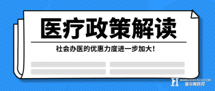 医疗改革政策再次深入！这次是这个领域……