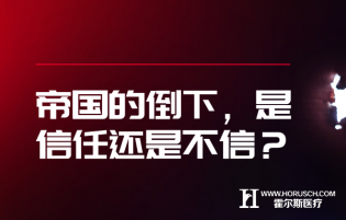 帝国的倒下，是信任还是不信？