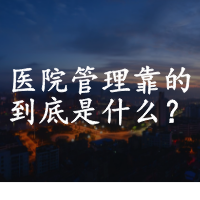 医院管理靠的到底是什么？