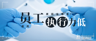 医院员工执行力低？原因在哪里？