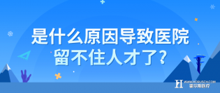 是什么原因导致医院留不住人才了?