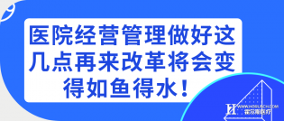 医院经营管理做好这几点再来改革将会变得如鱼得水