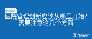  医院管理创新应该从哪里开始?医院需要注意这几个方