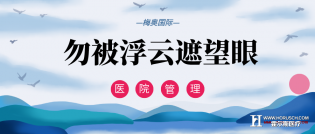 医院管理勿被浮云遮望眼