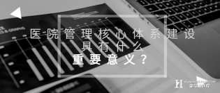 医院管理核心体系建设有什么重要意义？