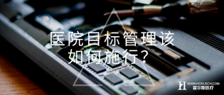 医院目标管理该如何实施？