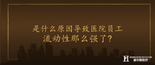 是什么原因导致医院员工流动性那么强了?