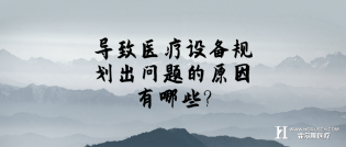 导致医疗设备规划出问题的原因有哪些?