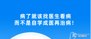 病了就该找医生看病，而不是自学成医再治病！
