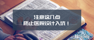注意这几点，防止医院设计入坑！