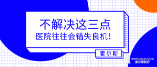 不解决这三点，医院往往会错失良机！