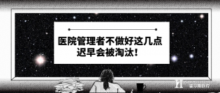 医院不做好这几点，迟早医院会被淘汰！