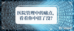 医院管理中的痛点，看看你中招了没？