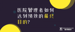 医院管理者如何做好医院的品牌管理?