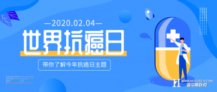 世界抗癌日：响应联合国新呼吁！
