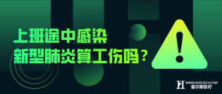 上班途中感染新型肺炎算工伤吗？