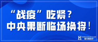“战疫”吃紧？中央果断临场换将！